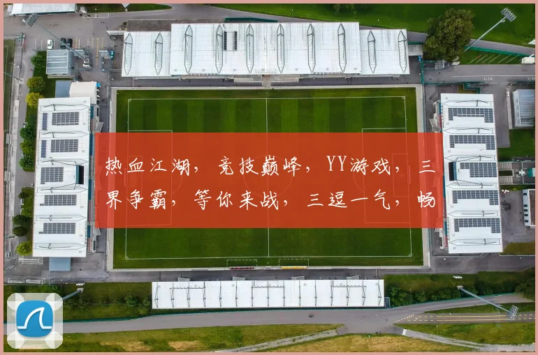 热血江湖，竞技巅峰，YY游戏，三界争霸，等你来战，三逗一气，畅游无界