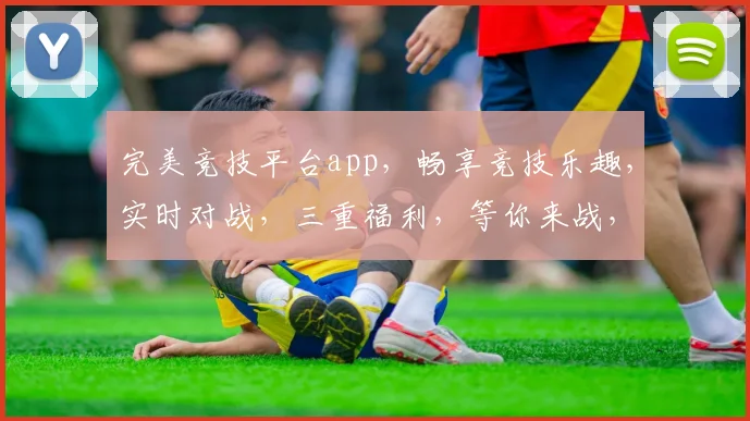 完美竞技平台app，畅享竞技乐趣，实时对战，三重福利，等你来战，体验非凡