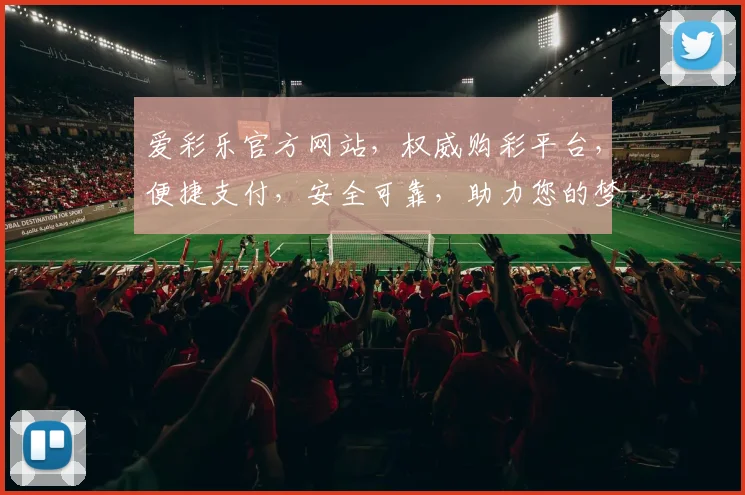 爱彩乐官方网站，权威购彩平台，便捷支付，安全可靠，助力您的梦想之旅