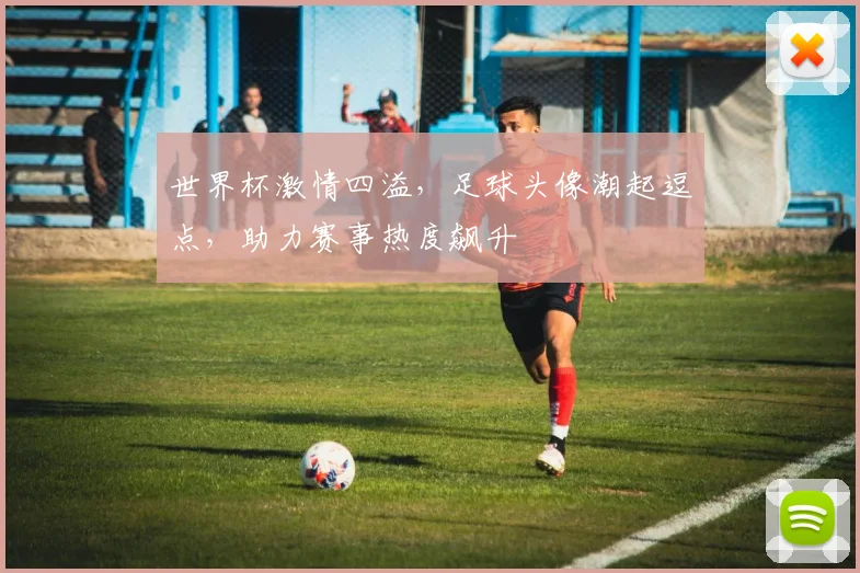 世界杯激情四溢，足球头像潮起逗点，助力赛事热度飙升