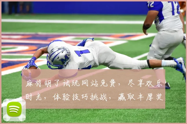 麻将胡了试玩网站免费，尽享欢乐时光，体验技巧挑战，赢取丰厚奖品，三重福利等你来
