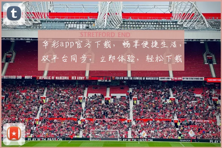 华彩app官方下载，畅享便捷生活，双平台同步，立即体验，轻松下载