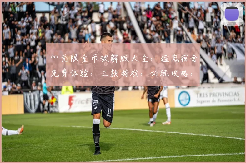 ∞无限金币破解版大全，猛鬼宿舍免费体验，三款游戏，必玩攻略，轻松赚钱